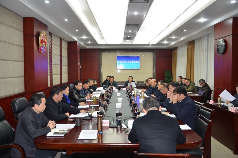 全市5G建设和应用工作推进会召开