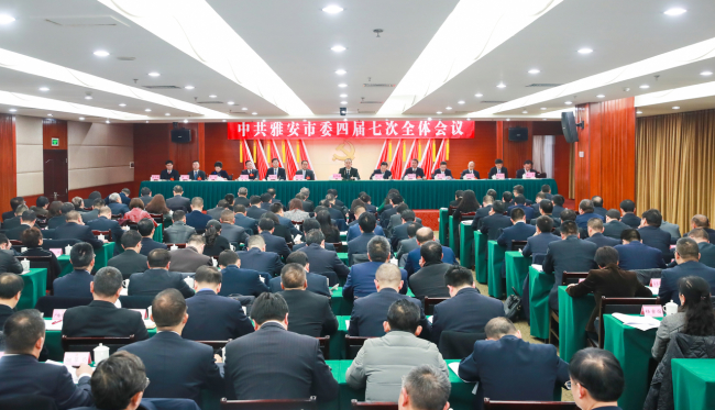 中共雅安市委四届七次全会举行 全会由市委常委会主持 市委书记兰开驰讲话