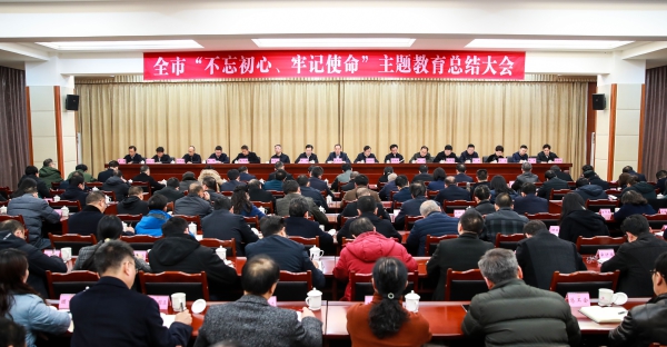 全市“不忘初心、牢记使命”主题教育总结大会召开