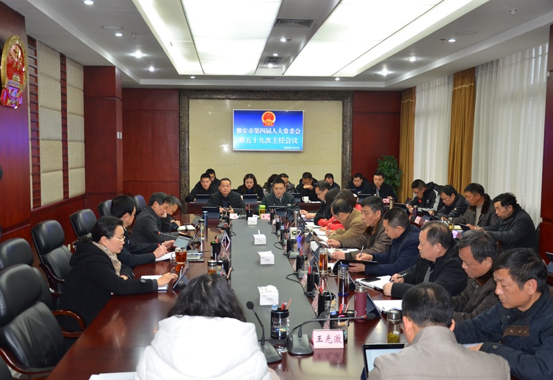李伊林主持召开市第四届人大常委会第五十九次主任会议
