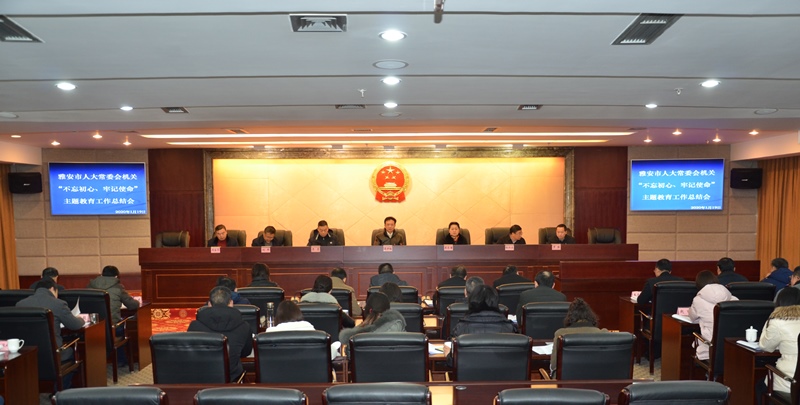 市人大常委会机关召开“不忘初心、牢记使命”主题教育工作总结会