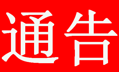 关于在公共场所实施佩戴口罩有关措施的通告