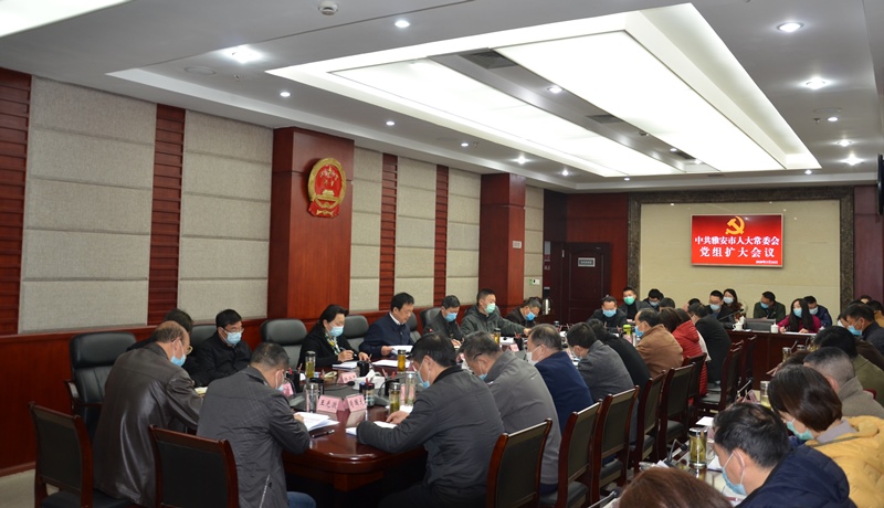 市人大常委会党组召开扩大会议——发挥优势履职尽责 持续巩固提升脱贫成果