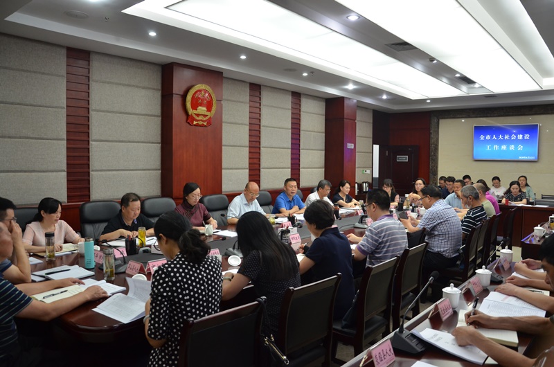 全市人大社会建设工作座谈会召开