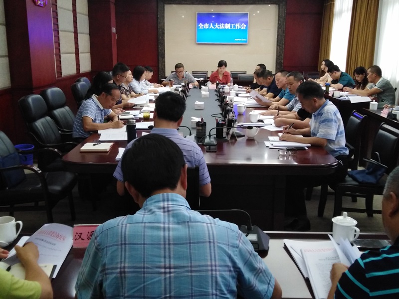 全市人大法制工作会召开