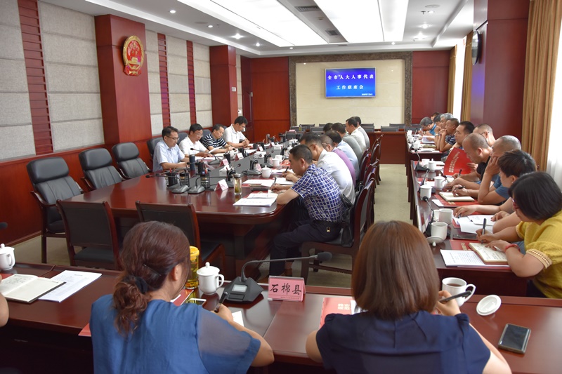全市人大人事代表工作联席会召开 杨兴品出席会议并讲话