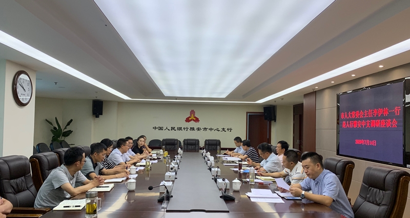 李伊林赴人行雅安中心支行开展“双走访”