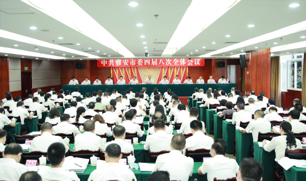 中共雅安市委四届八次全会举行（全会公报）