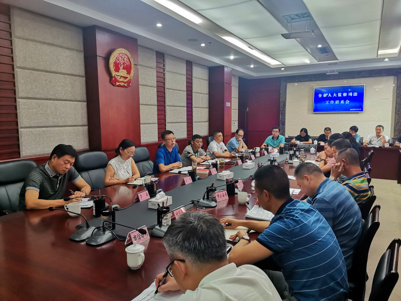 市人大常委会召开全市人大监察司法工作联系会