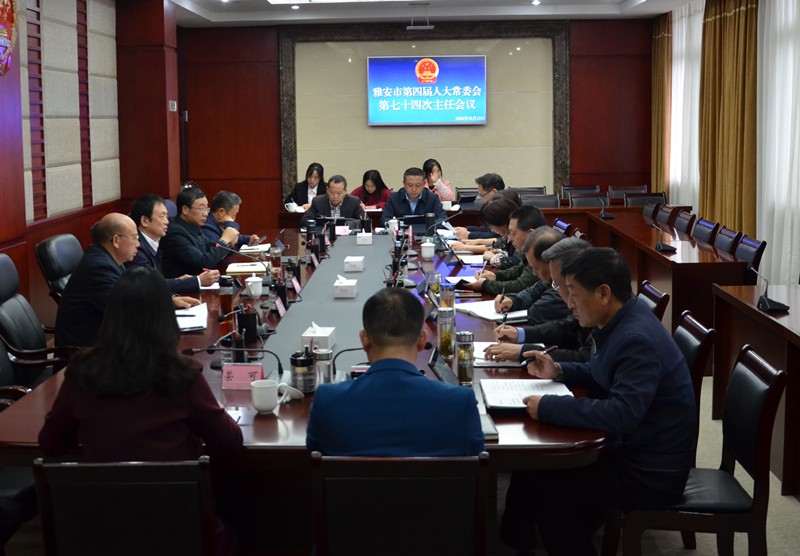 李伊林主持召开市第四届人大常委会第七十四次主任会议