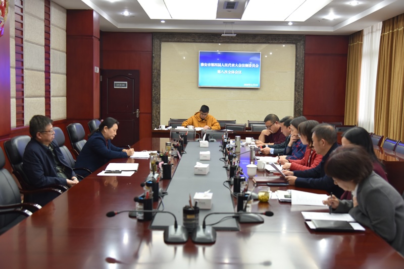 市人大法制委召开第八次全体会议