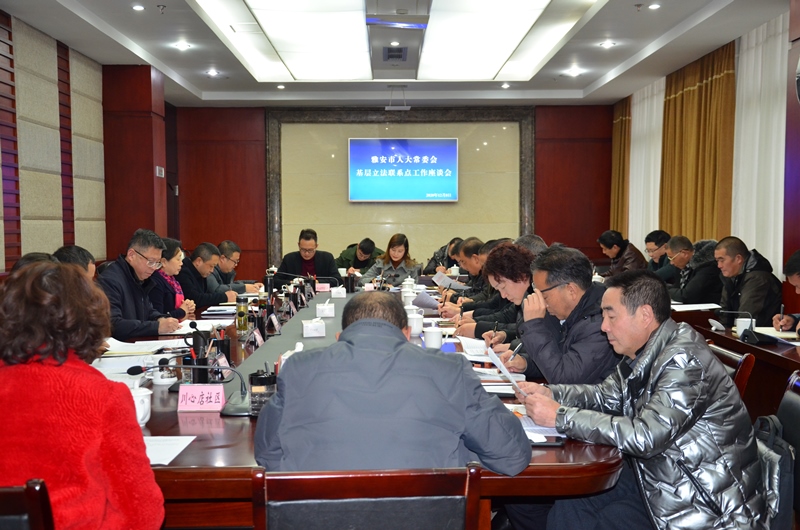 市人大常委会召开基层立法联系点工作座谈会