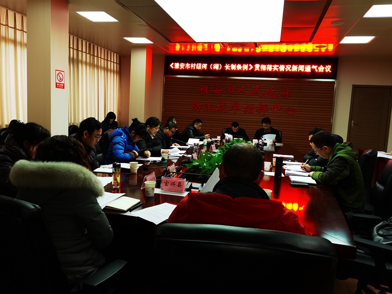 市人大常委会法工委参加《雅安市村级河（湖）长制条例》贯彻落实情况新闻通气会