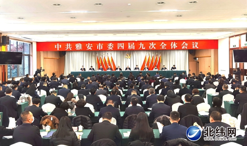 中共雅安市委四届九次全会举行