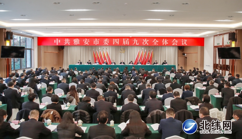 中国共产党雅安市第四届委员会第九次全体会议公报