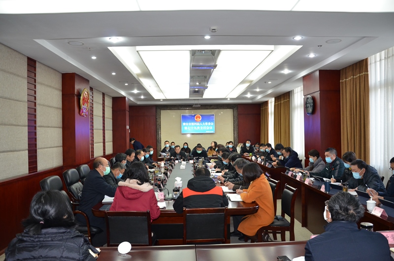 李伊林主持召开市第四届人大常委会第七十九次主任会议