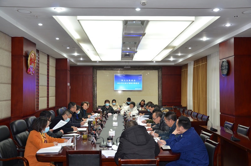 市人大常委会召开2021年立法计划项目推进会