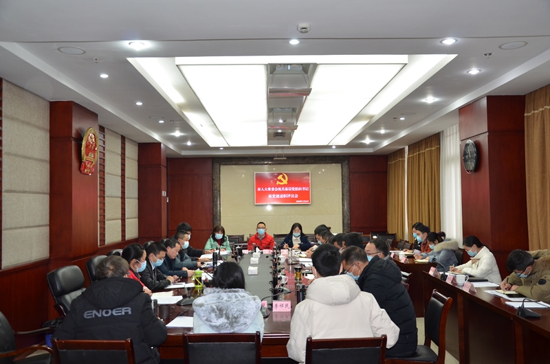 市人大机关召开2020年度基层党组织书记抓党建述职评议会议