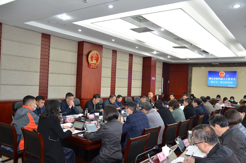 白云主持召开市第四届人大常委会第八十一次主任会议