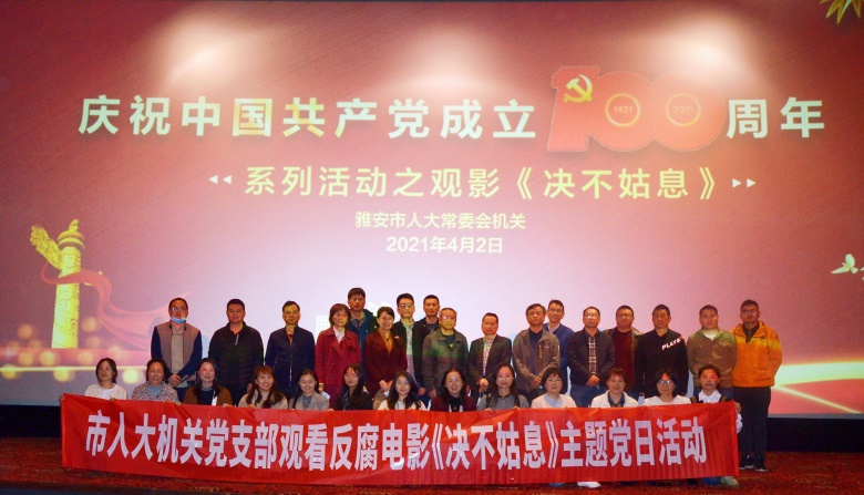 市人大常委会机关组织观看电影《决不姑息》