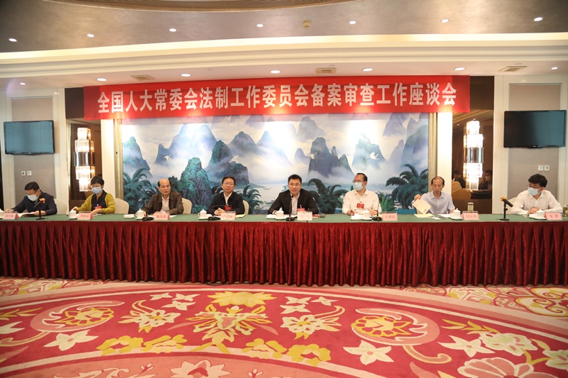 全国人大常委会法工委备案审查工作座谈会在广西南宁召开