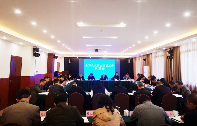 全市人大社会建设工作联系会在芦山县召开