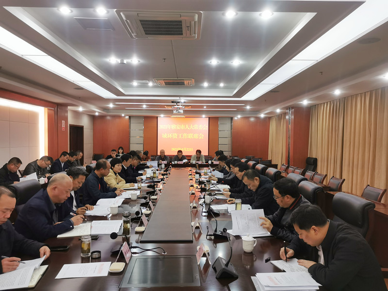 2021年全市人大城环资工作联席会在芦山召开