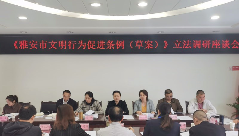 吴志君带队开展《雅安市文明行为促进条例（草案）》立法调研