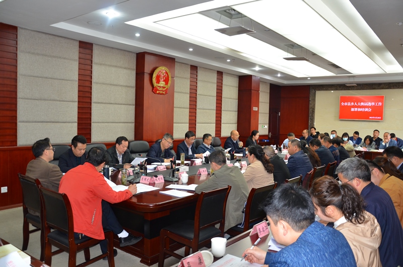 全市县乡人大换届选举工作部署和培训会召开