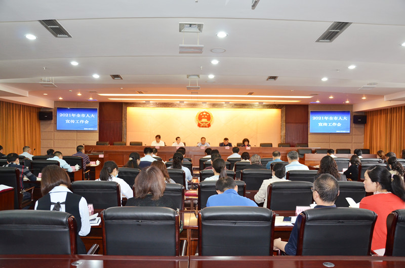 深化思想认识 突出报道重点 做好新时代人大宣传工作  2021年全市人大宣传工作会召开