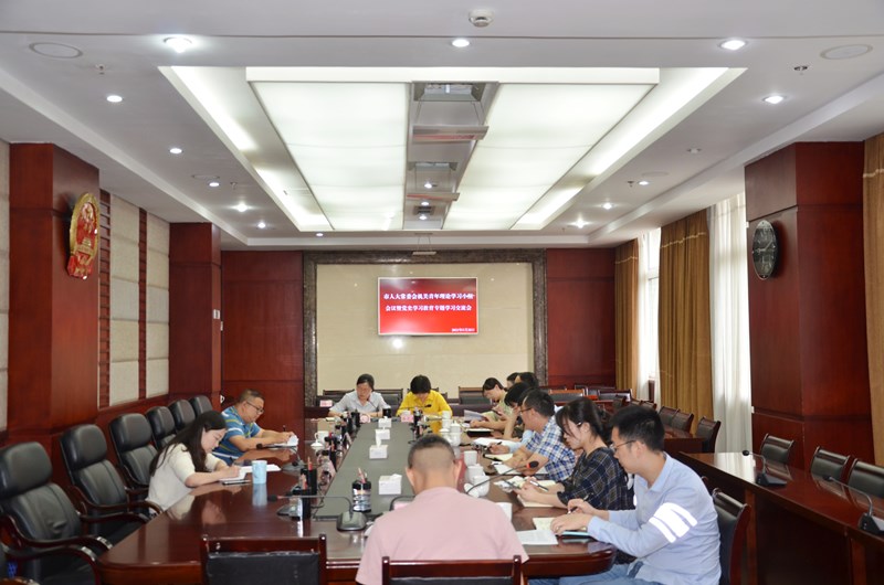 市人大常委会机关召开青年理论学习小组会议
