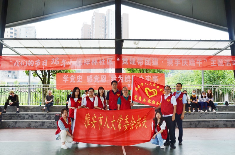 市人大常委会机关组织党员志愿者到党建结对共建社区开展“党建带团建·携手庆端午”暨学党史 感党恩 我为群众办实事活动