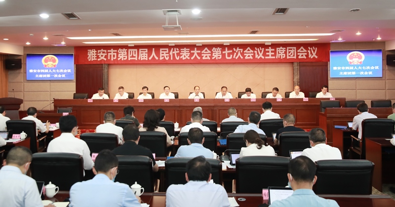 市四届人大七次会议主席团举行第一次会议