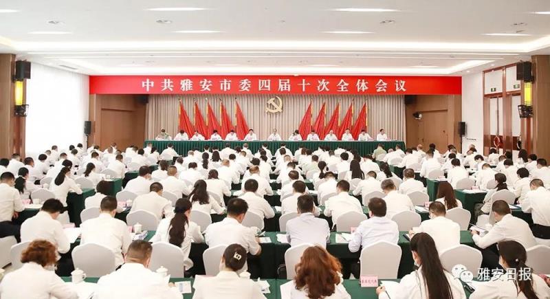中共雅安市委四届十次全会公报发布！
