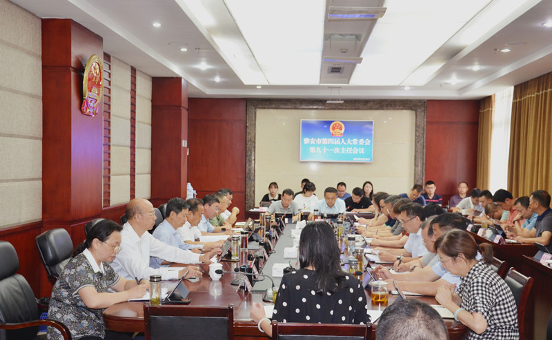 市第四届人大常委会第九十一次主任会议召开