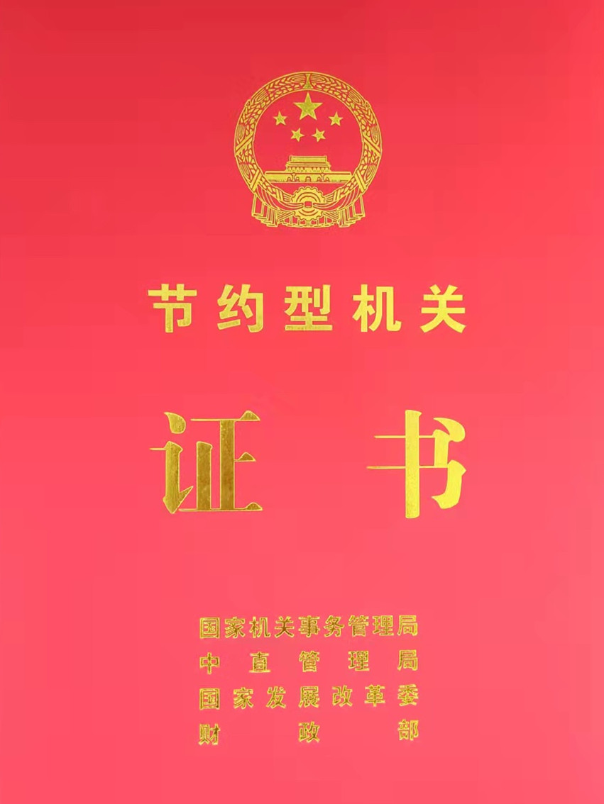 雅安市人大系统5家单位获评“节约型机关”称号