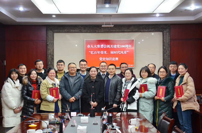 市人大常委会机关开展庆祝建党100周年“忆百年荣光、展时代风采”党史知识竞赛