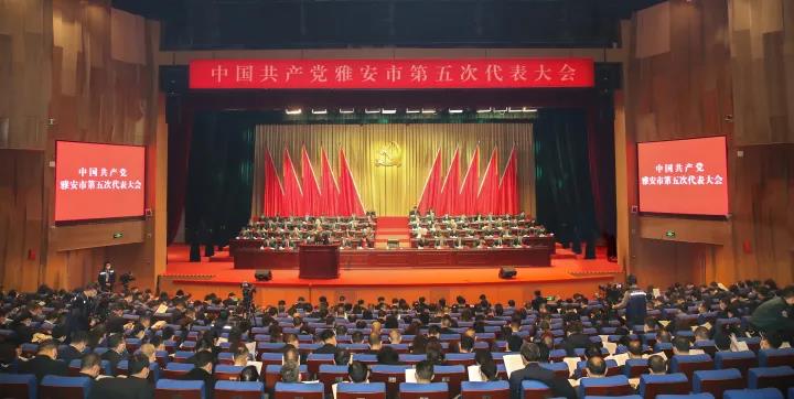 中国共产党雅安市第五次代表大会开幕