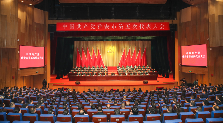 中国共产党雅安市第五次代表大会闭幕