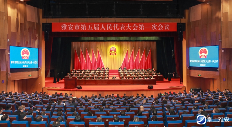 雅安市五届人大一次会议闭幕