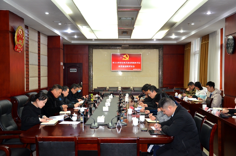市人大常委会机关召开2021年度基层党组织书记抓党建述职评议会议