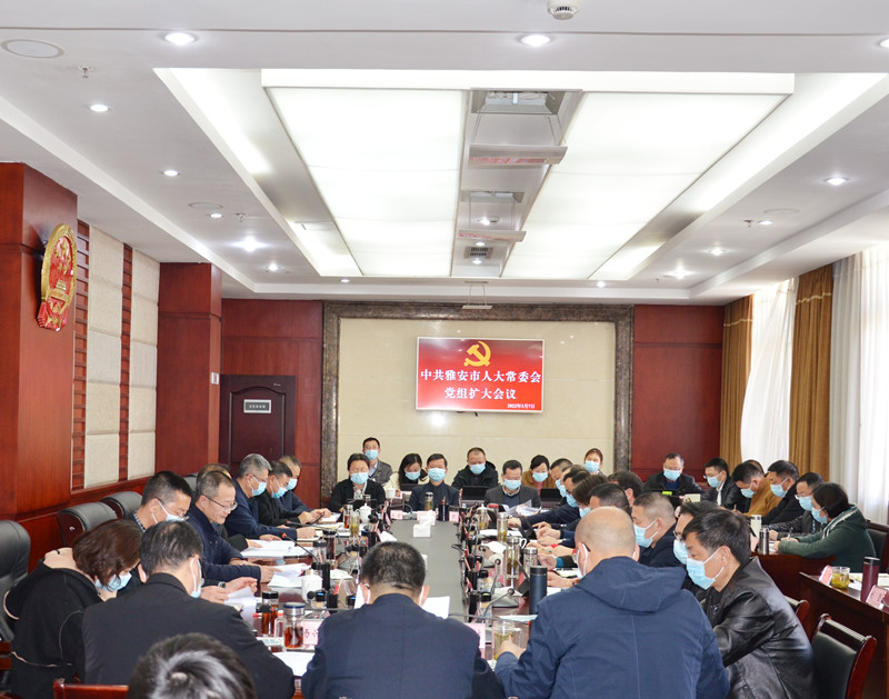 发挥人大监督职能作用 助力雅安“双碳”目标实现  白云主持召开市人大常委会党组（扩大）会议
