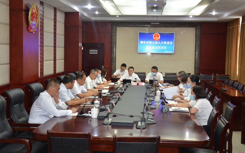 市五届人大常委会第九次主任会议召开