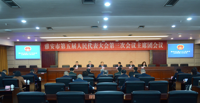市五届人大三次会议主席团举行第三次会议