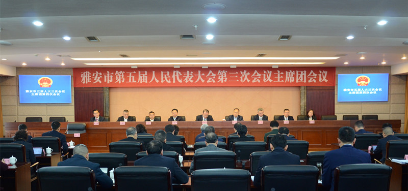 市五届人大三次会议主席团举行第四次会议