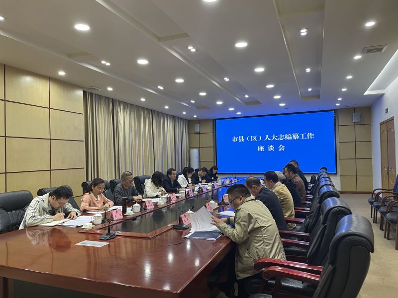 市县（区）人大志编纂工作座谈会在天全召开