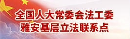 立法联系点