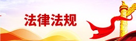 法律法规