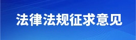 法律法规征求意见
