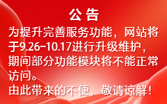 网站维护公告